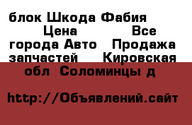 блок Шкода Фабия 2 2008 › Цена ­ 2 999 - Все города Авто » Продажа запчастей   . Кировская обл.,Соломинцы д.